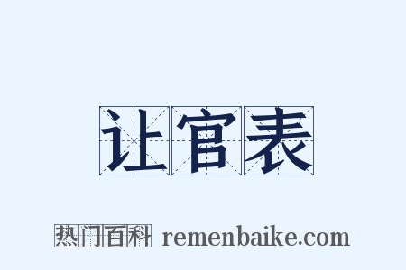 让官表是什么意思的图片